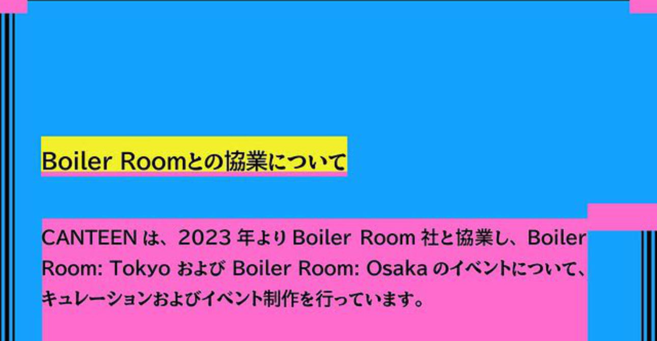 「Boiler Room社との協業へのCANTEENの方針表明」の背景と自分の意見